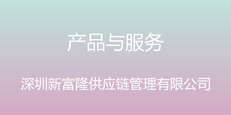 产品与服务 - 深圳新富隆供应链管理有限公司