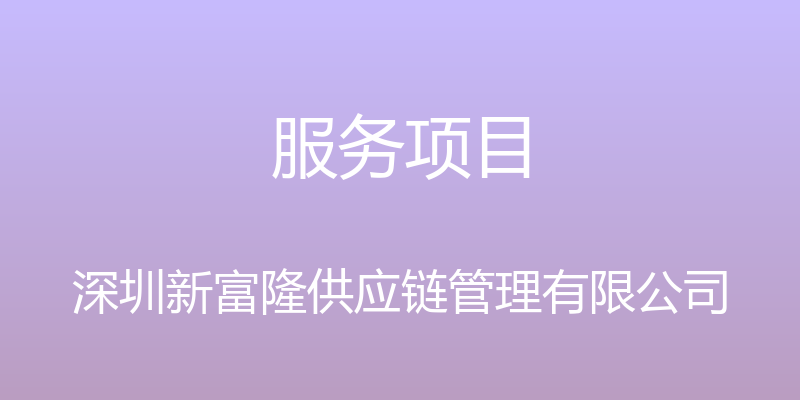 服务项目 - 深圳新富隆供应链管理有限公司