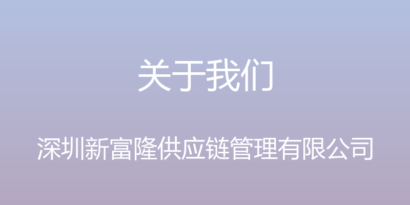 关于我们 - 深圳新富隆供应链管理有限公司