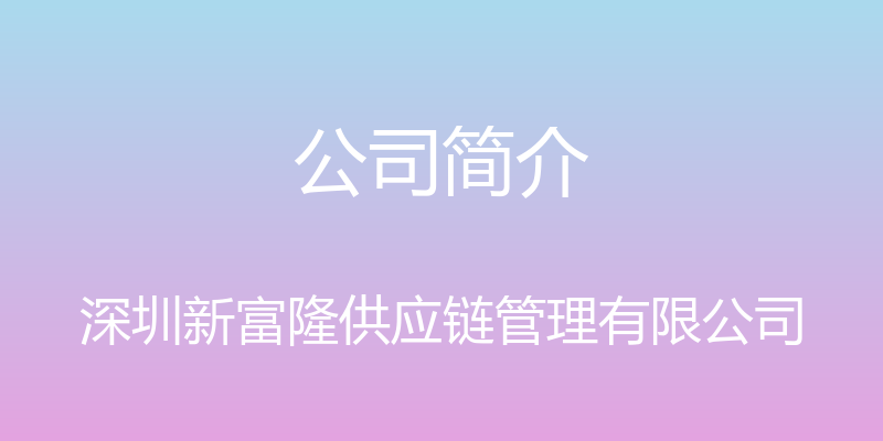 公司简介 - 深圳新富隆供应链管理有限公司