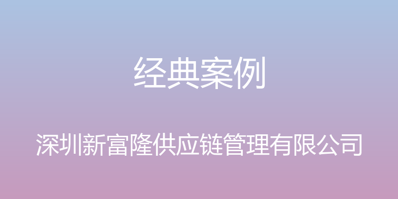 经典案例 - 深圳新富隆供应链管理有限公司