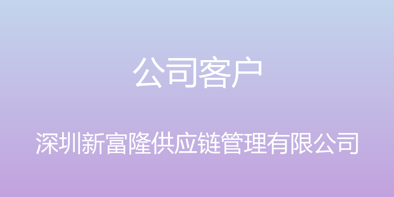 公司客户 - 深圳新富隆供应链管理有限公司