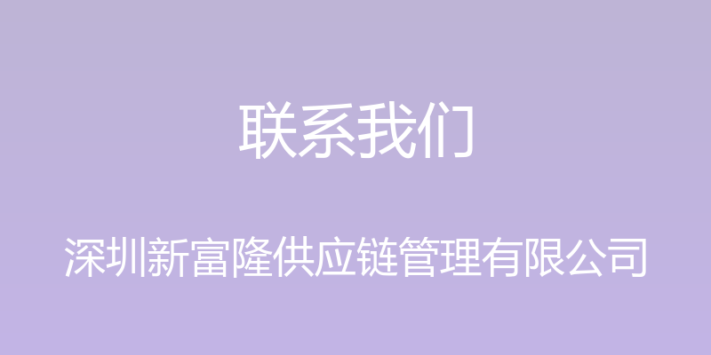 联系我们 - 深圳新富隆供应链管理有限公司