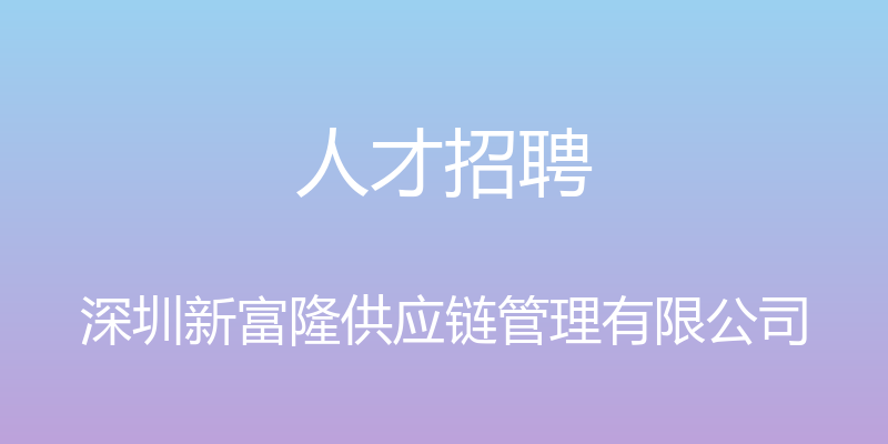 人才招聘 - 深圳新富隆供应链管理有限公司