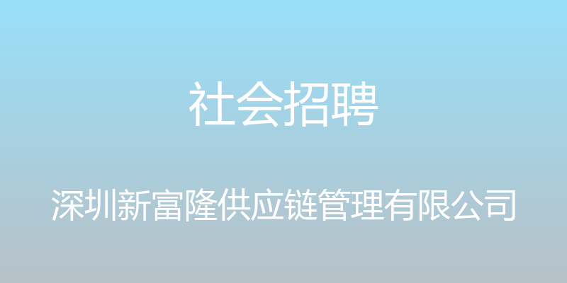 社会招聘 - 深圳新富隆供应链管理有限公司