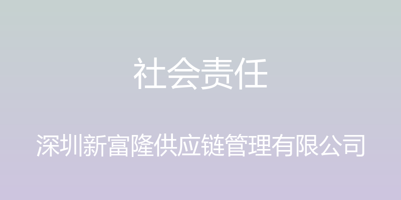 社会责任 - 深圳新富隆供应链管理有限公司