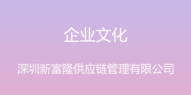 企业文化 - 深圳新富隆供应链管理有限公司