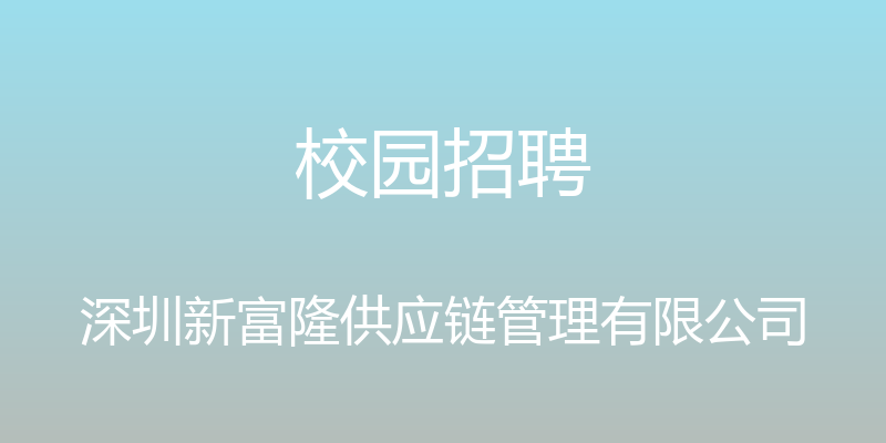 校园招聘 - 深圳新富隆供应链管理有限公司