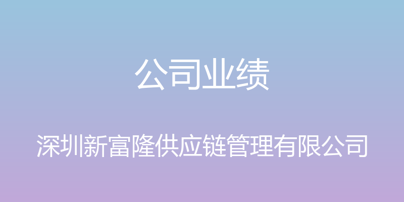 公司业绩 - 深圳新富隆供应链管理有限公司