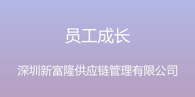 员工成长 - 深圳新富隆供应链管理有限公司