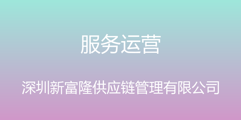 服务运营 - 深圳新富隆供应链管理有限公司