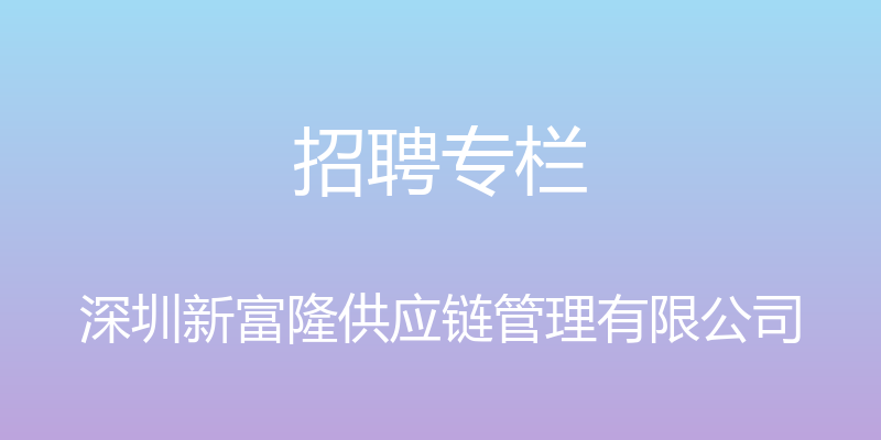 招聘专栏 - 深圳新富隆供应链管理有限公司