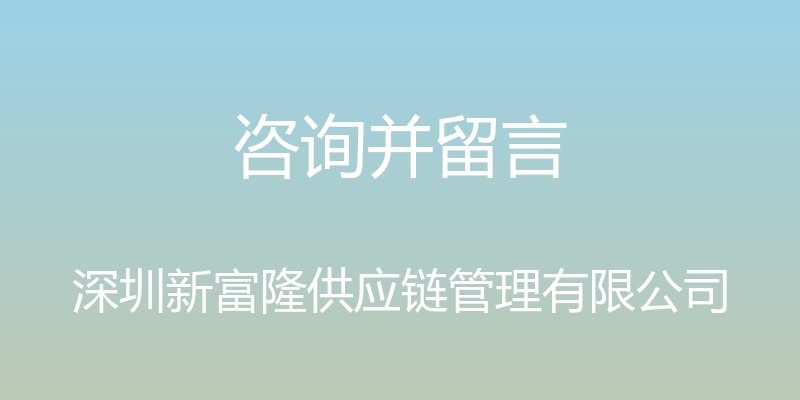 咨询并留言 - 深圳新富隆供应链管理有限公司