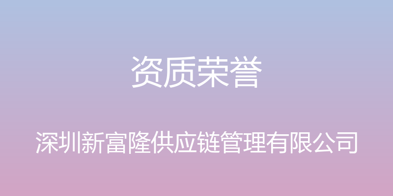 资质荣誉 - 深圳新富隆供应链管理有限公司