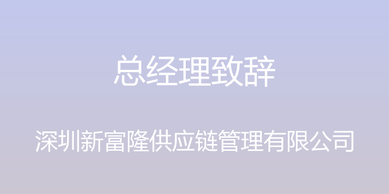 总经理致辞 - 深圳新富隆供应链管理有限公司