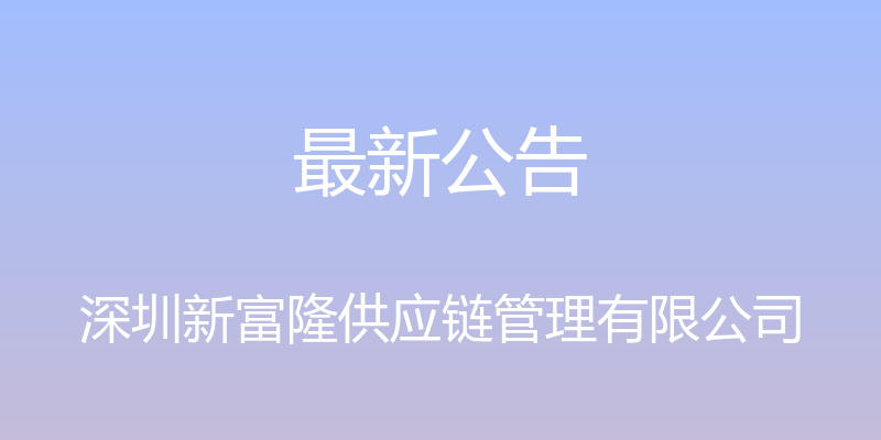 最新公告 - 深圳新富隆供应链管理有限公司